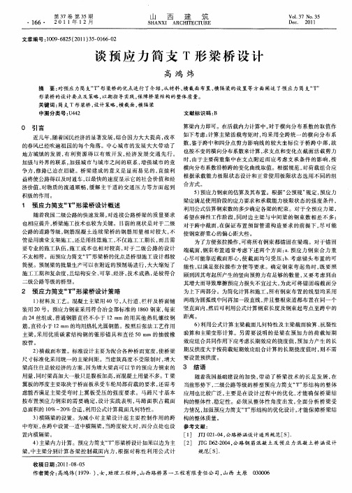谈预应力简支T形梁桥设计