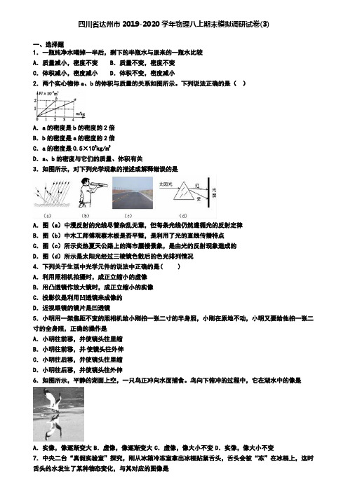 四川省达州市2019-2020学年物理八上期末模拟调研试卷(3)