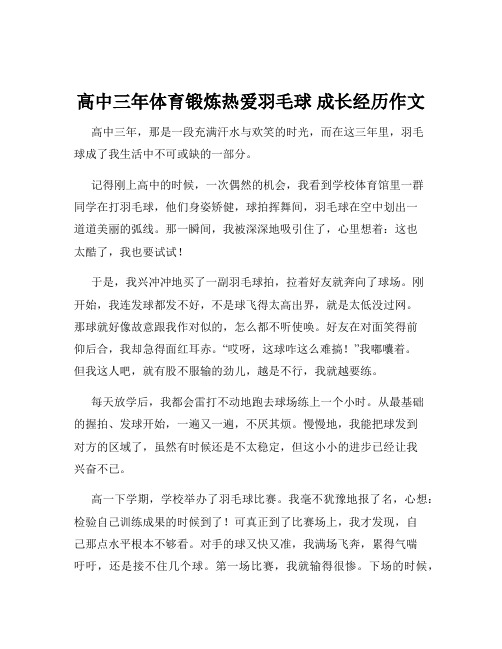 高中三年体育锻炼热爱羽毛球 成长经历作文