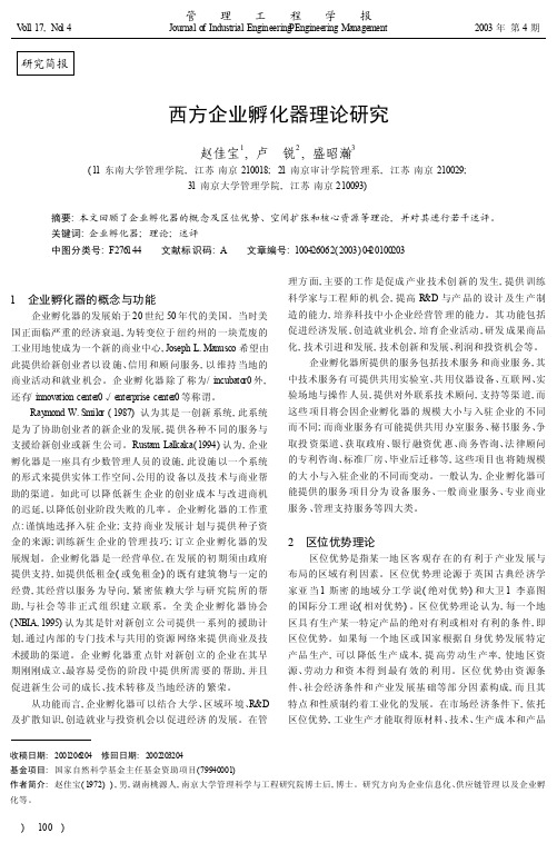西方企业孵化器理论研究