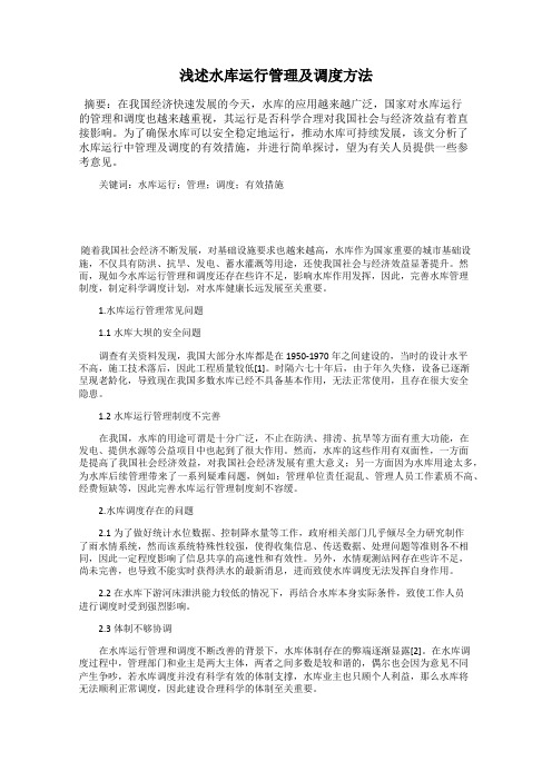 浅述水库运行管理及调度方法