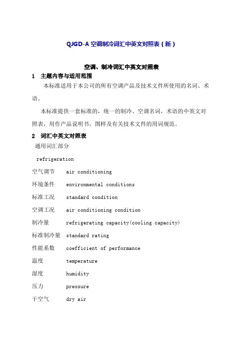 空调制冷词汇中英文对照表改