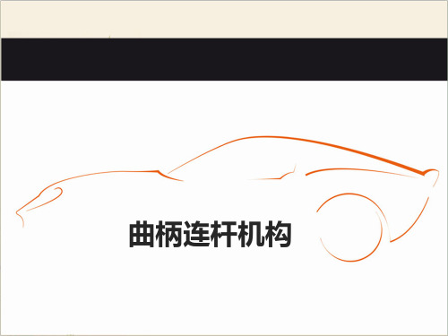 曲柄连杆机构