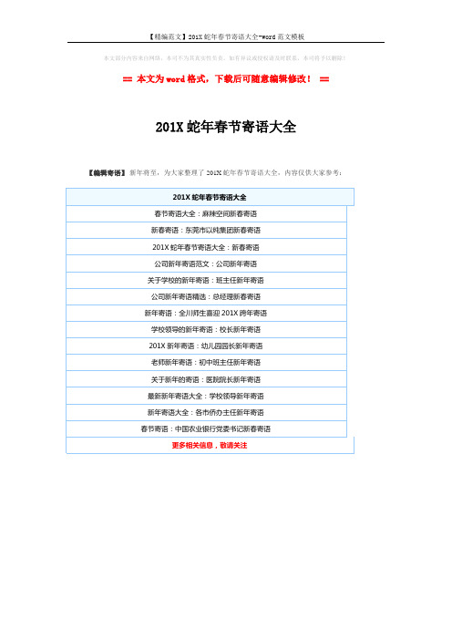 【精编范文】201X蛇年春节寄语大全-word范文模板 (1页)