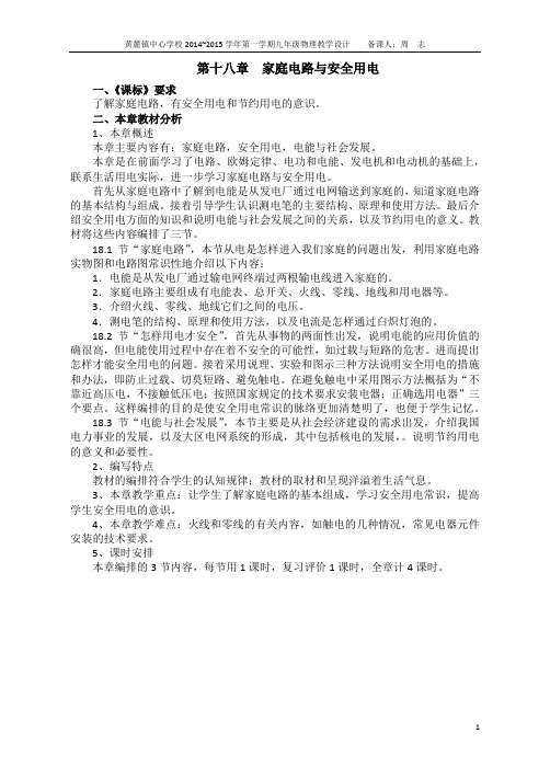 1415九年级物理第十八章家庭电路与安全用电课标要求与教材分析