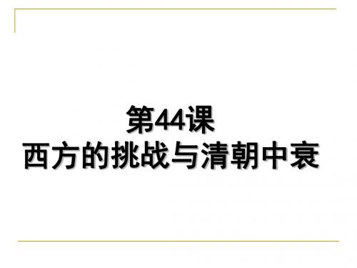 西方的挑战与清朝中衰PPT课件3 岳麓版