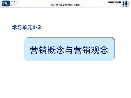 学习单元1-2 营销基本概念与营销观念