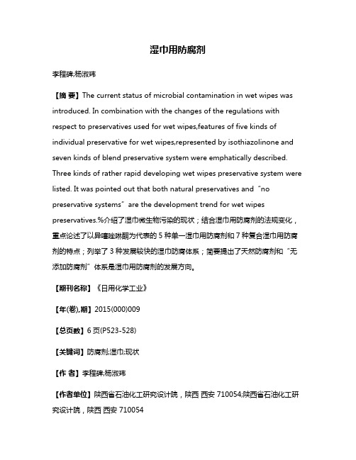 湿巾用防腐剂