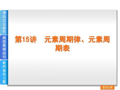 2014届高考化学(新课标)一轮复习方案课件第15讲 元素周期律、元素周期表模板