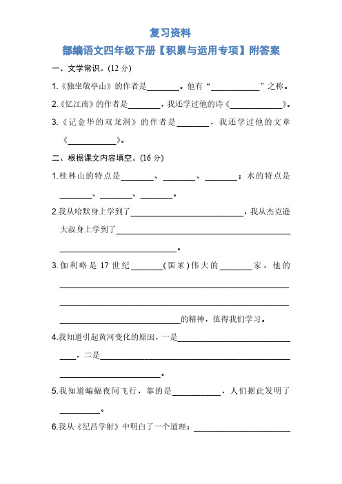 部编版语文四年级下册【积累与运用专项】附答案