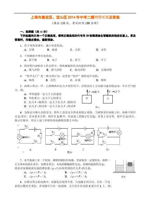 2014年上海市嘉定区、宝山区中考二模物理试卷及答案