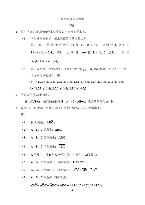 概率统计参考答案 第二版 王明慈