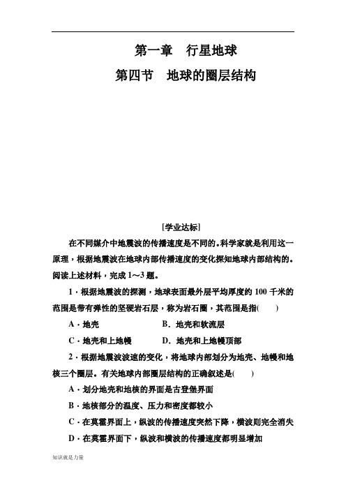 人教版高中地理必修一习题：第一章第四节地球的圈层结构含解析