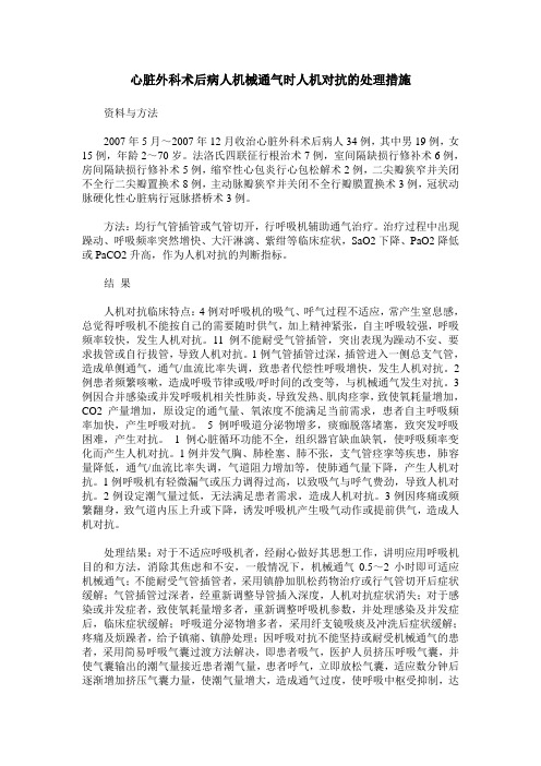 心脏外科术后病人机械通气时人机对抗的处理措施