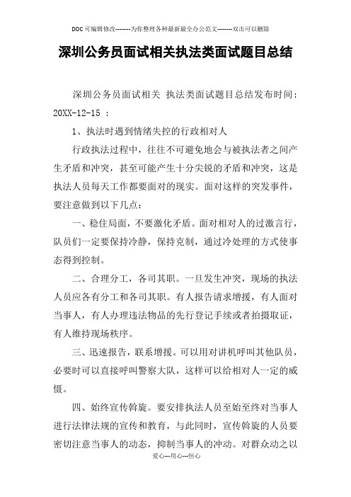 xx公务员面试相关执法类面试题目总结