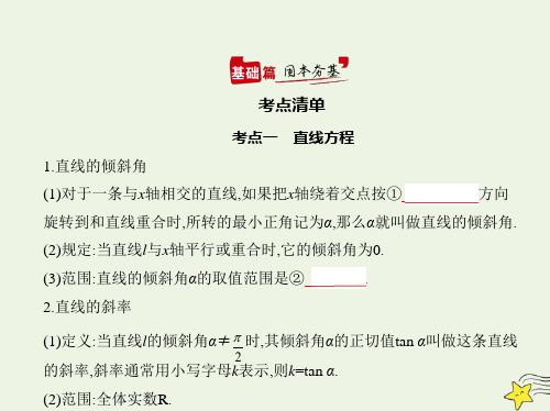 高考数学一轮复习专题九平面解析几何1直线方程与圆的方程综合篇课件新人教A版