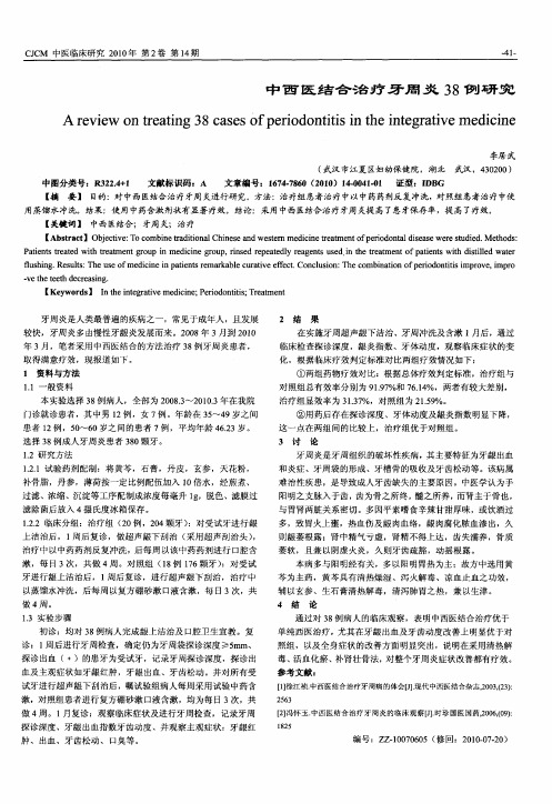 中西医结合治疗牙周炎38例研究