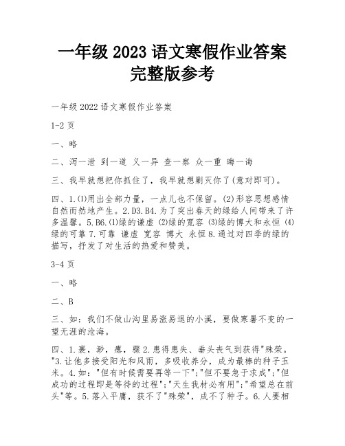 一年级2023语文寒假作业答案完整版参考