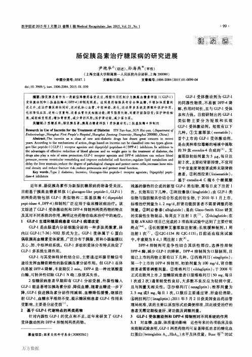 肠促胰岛素治疗糖尿病的研究进展