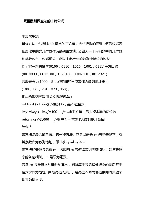 双重散列探查法的计算公式