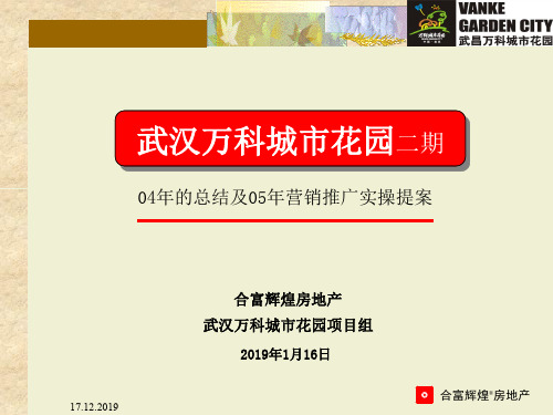 XXXX武汉万科城市花园二期营销推广实操提案-91页PPT资料