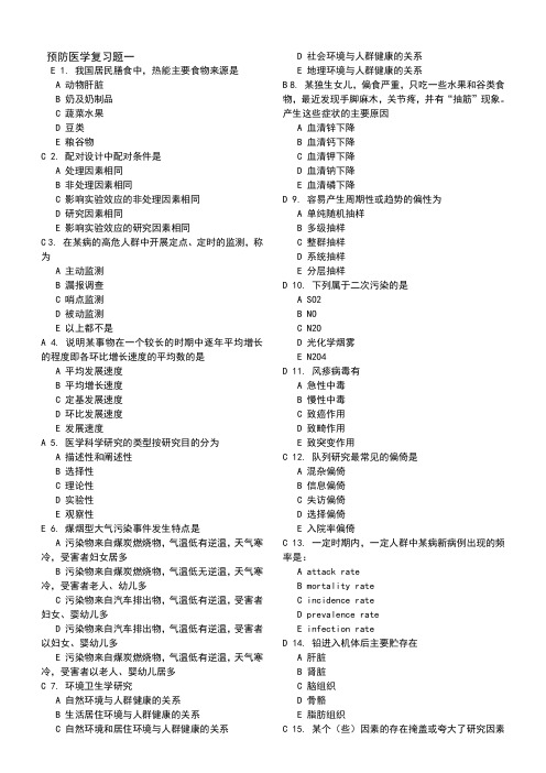 预防医学复习题 带答案打印版