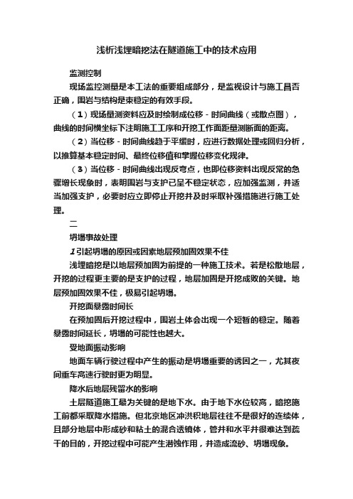 浅析浅埋暗挖法在隧道施工中的技术应用