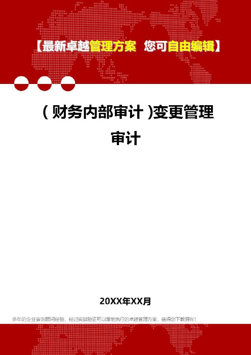 2020年(财务内部审计)变更管理审计