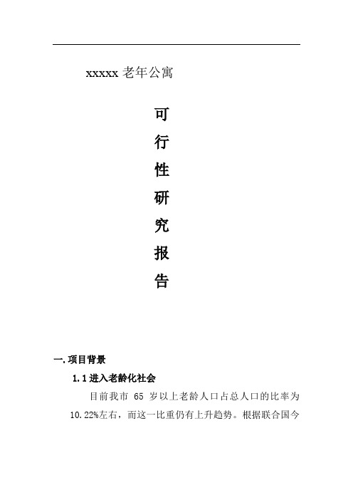 养老院、老年公寓可行性分析报告