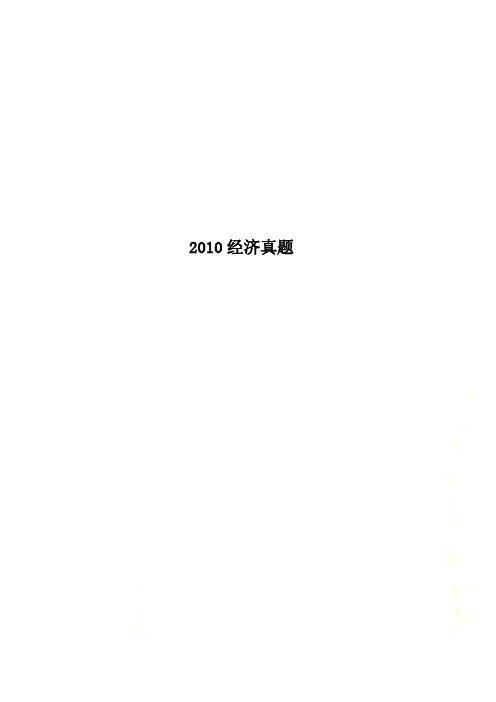 2010经济真题