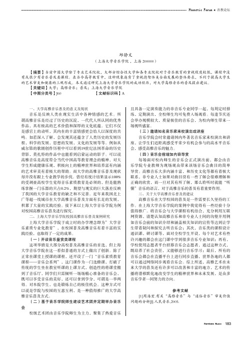 关于大学高雅音乐普及的探究和思考——以上海大学音乐学院为例