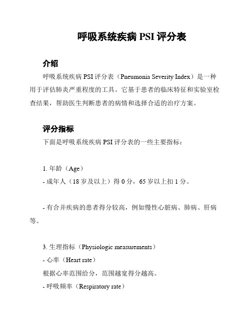 呼吸系统疾病PSI评分表