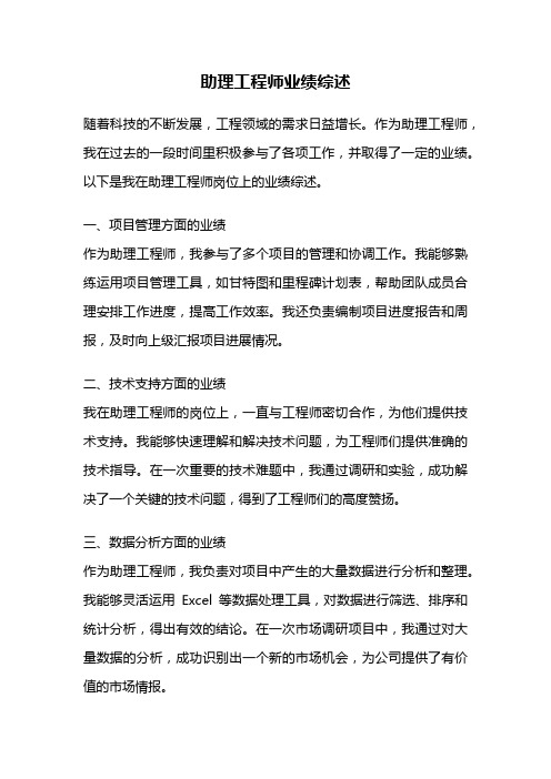 助理工程师业绩综述