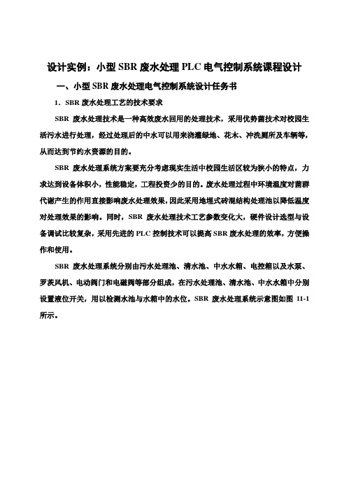 (完整版)PLC设计实例小型SBR废水处理PLC电气控制系统毕业课程设计