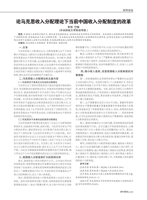 论马克思收入分配理论下当前中国收入分配制度的改革