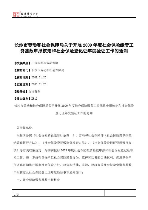 长沙市劳动和社会保障局关于开展2009年度社会保险缴费工资基数申