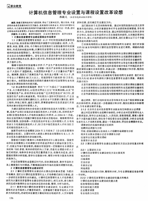 计算机信息管理专业设置与课程设置改革设想