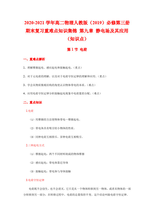 人教版(2019)高二物理必修第三册期末复习重难点知识集锦 第九章 静电场及其应用(知识点)
