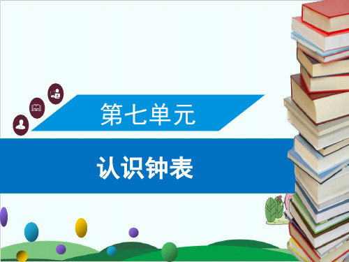 一年级上册数学习题课件第七单元 人教版1