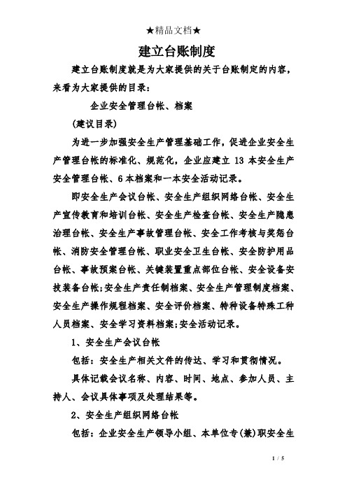 建立台账制度