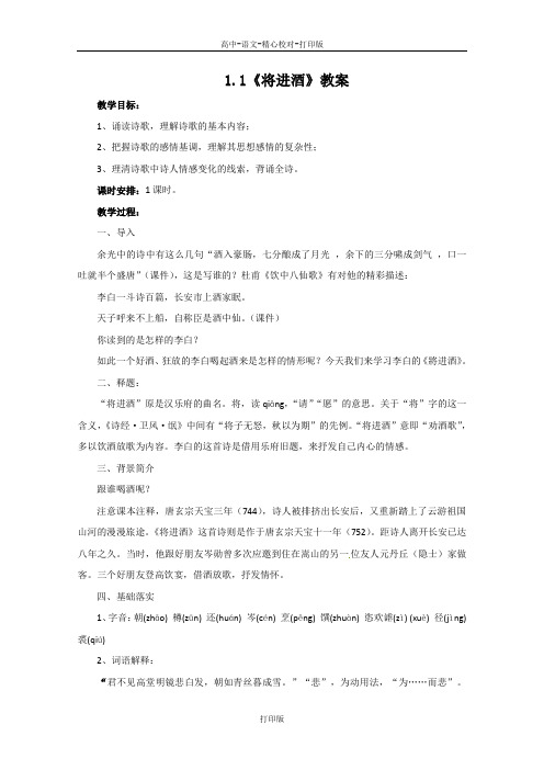 鲁人版-语文-高二-教案 1.1 将进酒 鲁人版《唐诗宋词》选读.