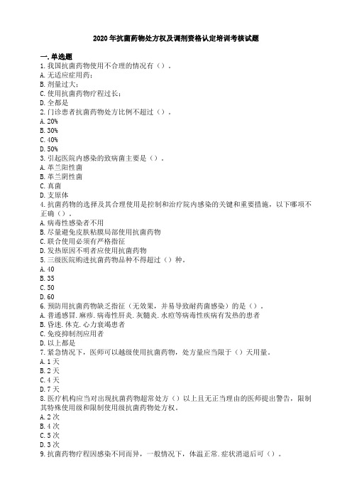2020年抗菌药物处方权及调剂资格认定培训考核试题