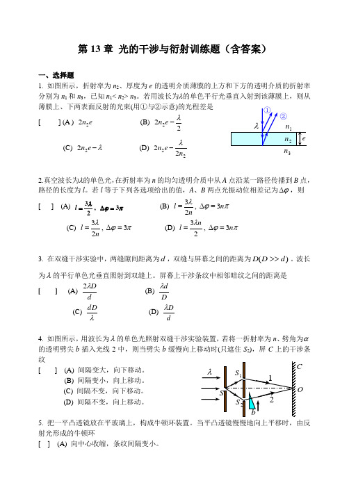 大学物理Ⅰ第13章光的干涉与衍射习题答案