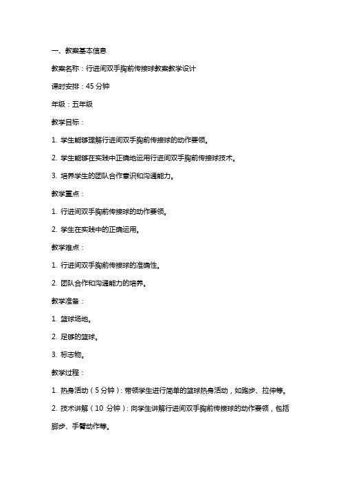 行进间双手胸前传接球教案教学设计