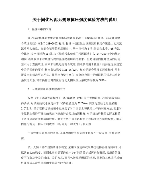 关于固化污泥无侧限抗压强度试验方法的说明