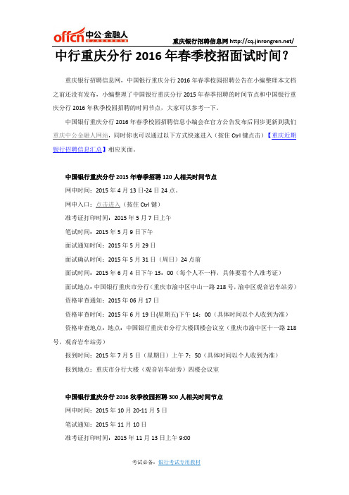 中行重庆分行2016年春季校招面试时间？