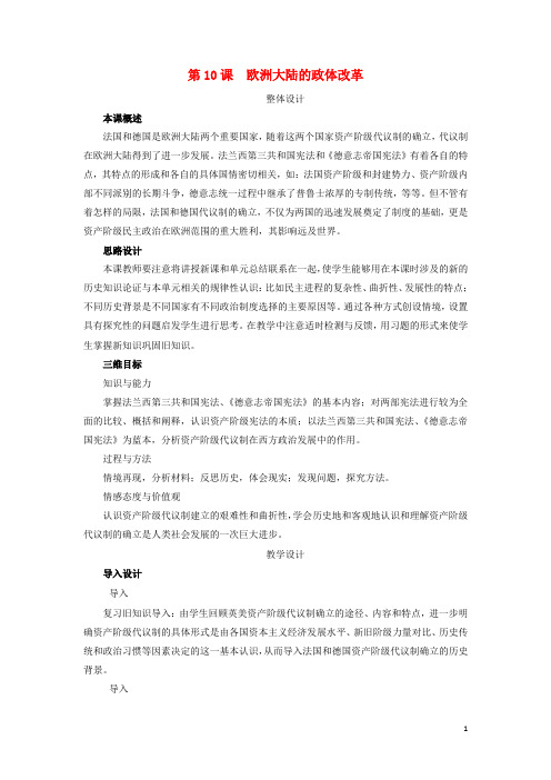 高中历史 第三单元 近代西方资本主义政体的建 第10课 欧洲大陆的政体改革教案 岳麓版必修1