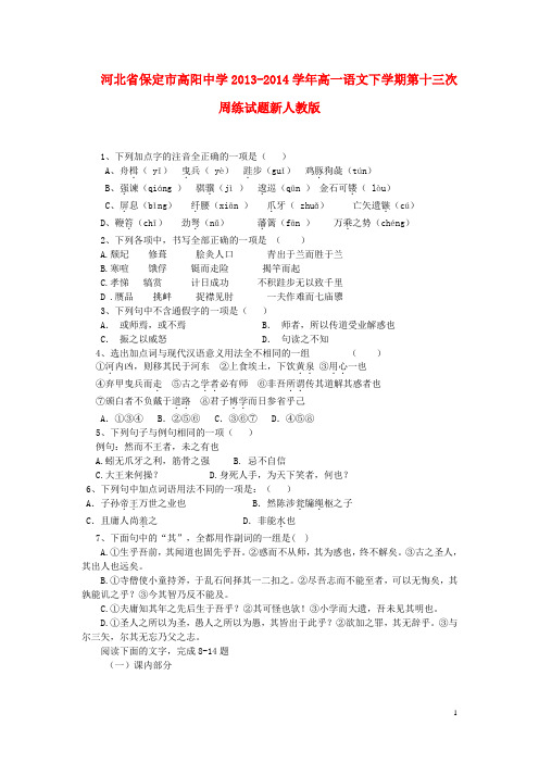 河北省保定市高阳中学高一语文下学期第十三次周练试题