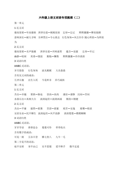 六年级上语文一至四单元词语专项整理二