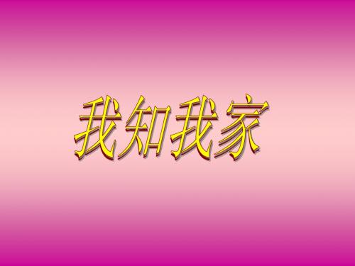 八年级上册1单元1课1框：我知我家